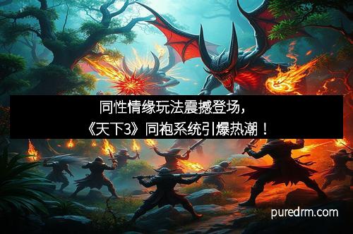同性情缘玩法震撼登场，《天下3》同袍系统引爆热潮！