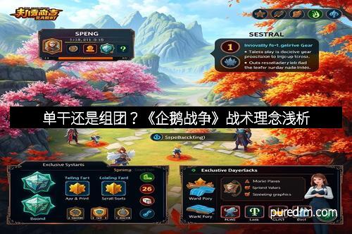 单干还是组团？《企鹅战争》战术理念浅析