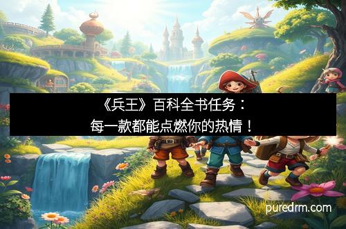 《兵王》百科全书任务：每一款都能点燃你的热情！