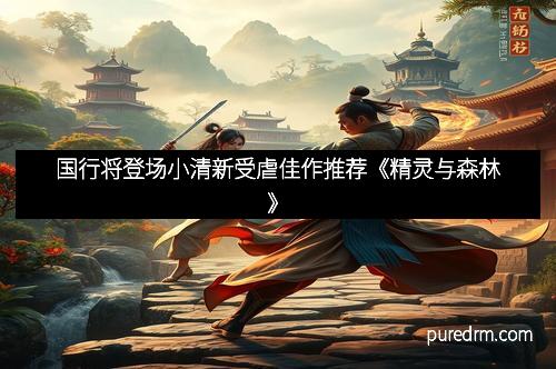 国行将登场小清新受虐佳作推荐《精灵与森林》